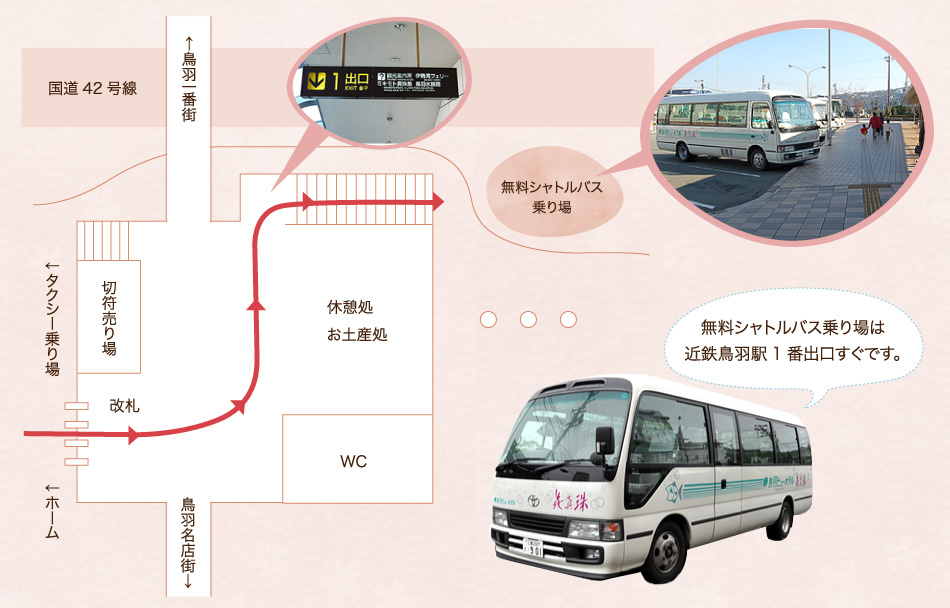 無料シャトルバス乗り場は近鉄鳥羽駅1番出口すぐです。